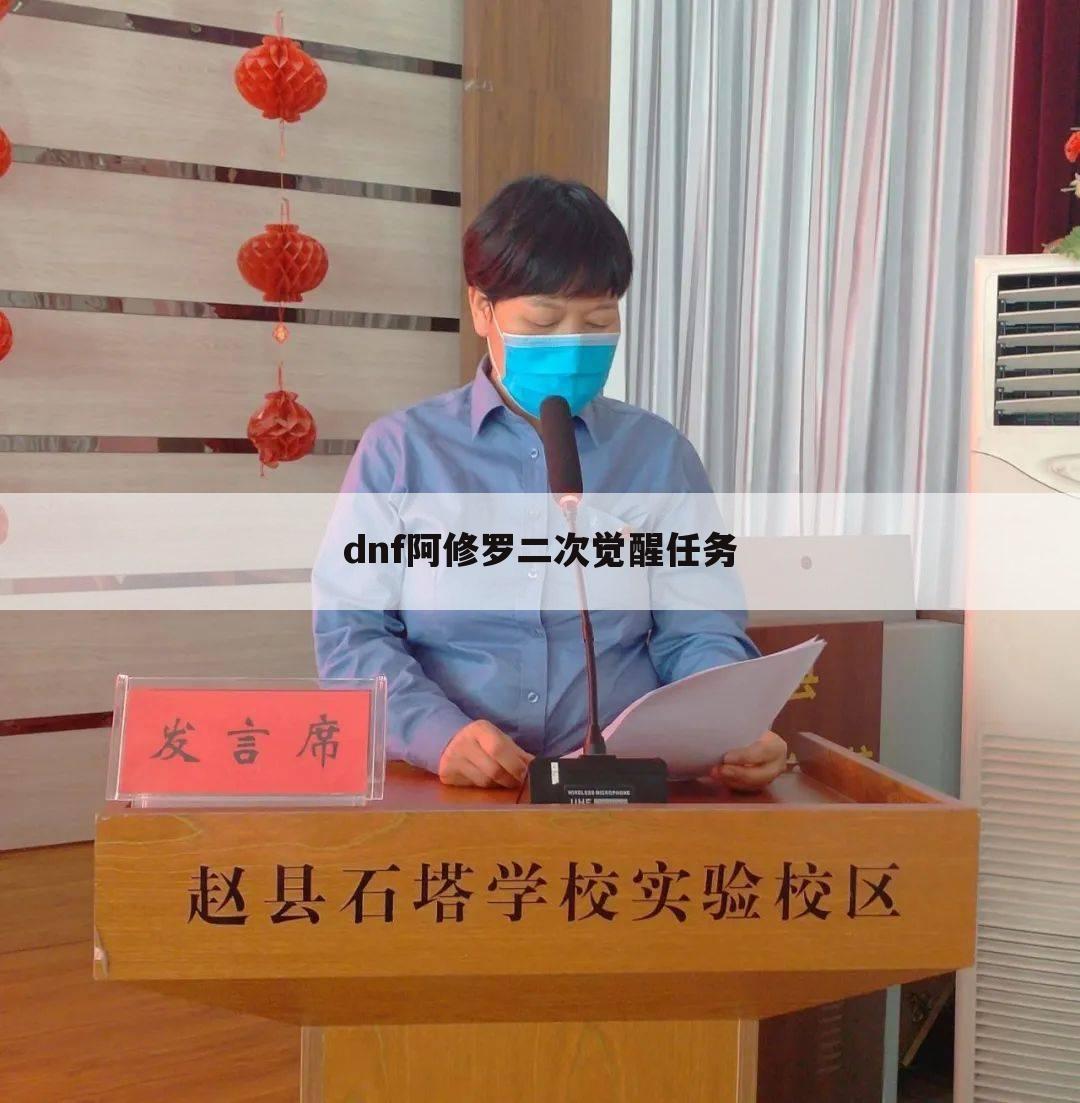 dnf阿修罗二次觉醒任务