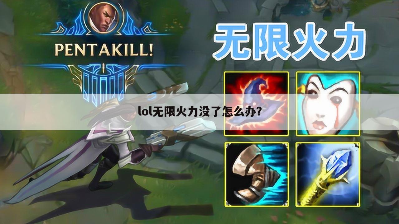 lol无限火力没了怎么办?