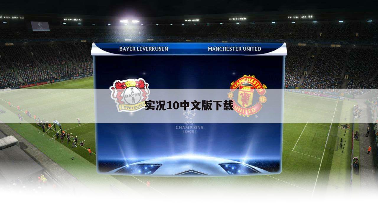 实况10中文版下载
