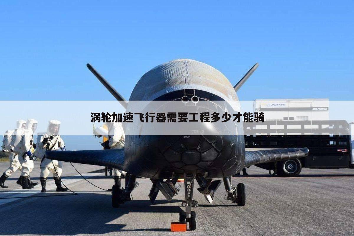 涡轮加速飞行器需要工程多少才能骑