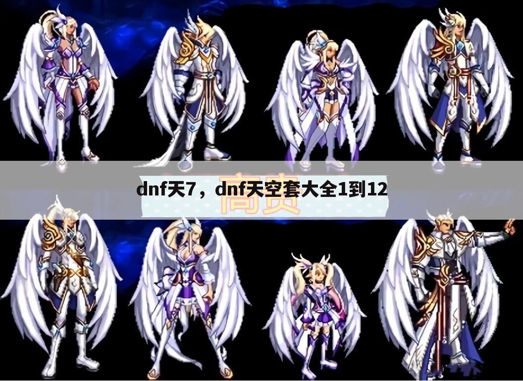 dnf天7，dnf天空套大全1到12