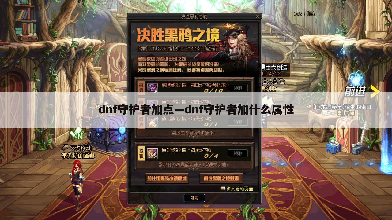 dnf守护者加点—dnf守护者加什么属性