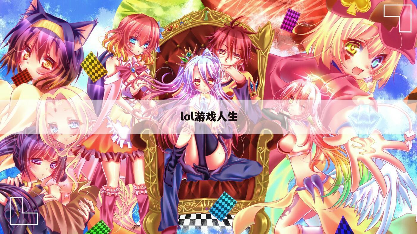 lol游戏人生
