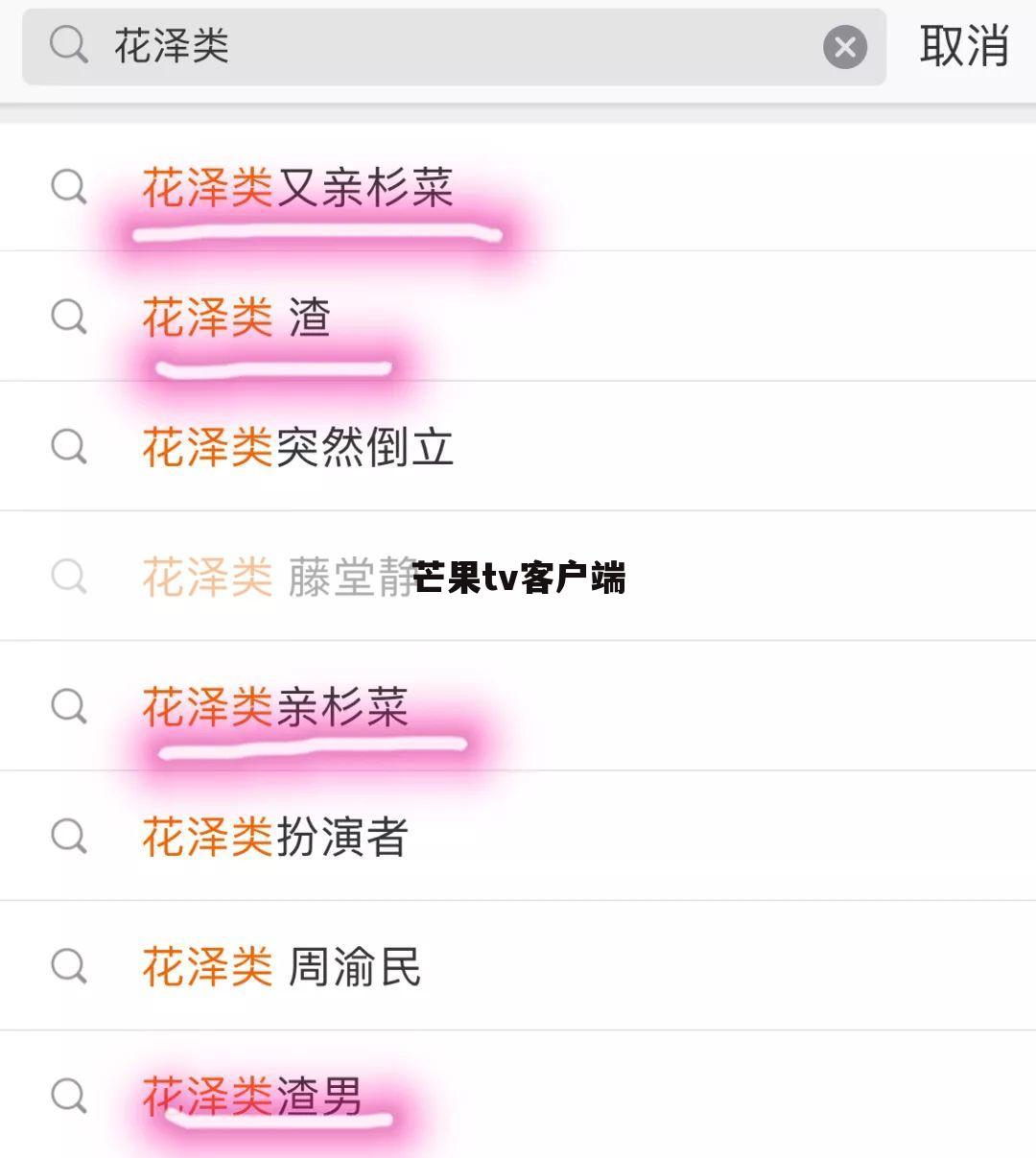 芒果tv客户端