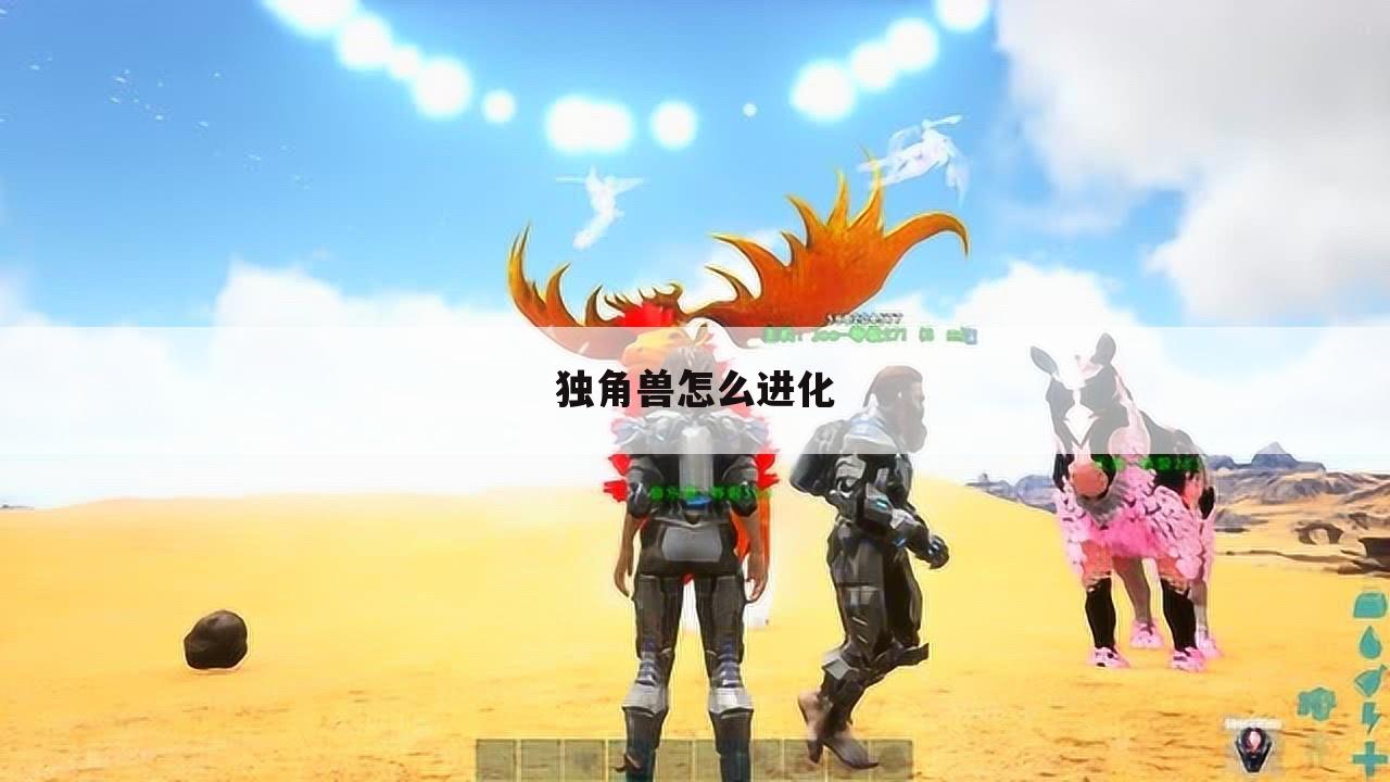 独角兽怎么进化