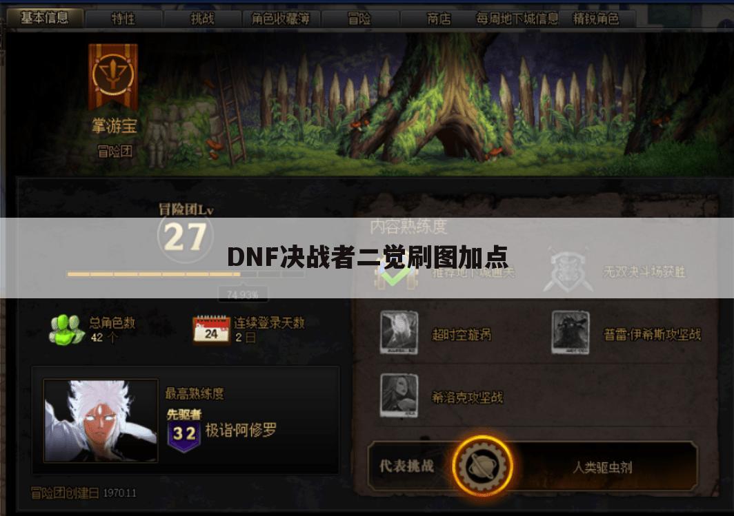 DNF决战者二觉刷图加点