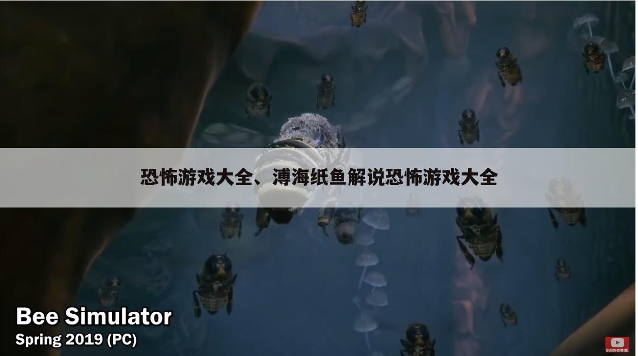 恐怖游戏大全、溥海纸鱼解说恐怖游戏大全