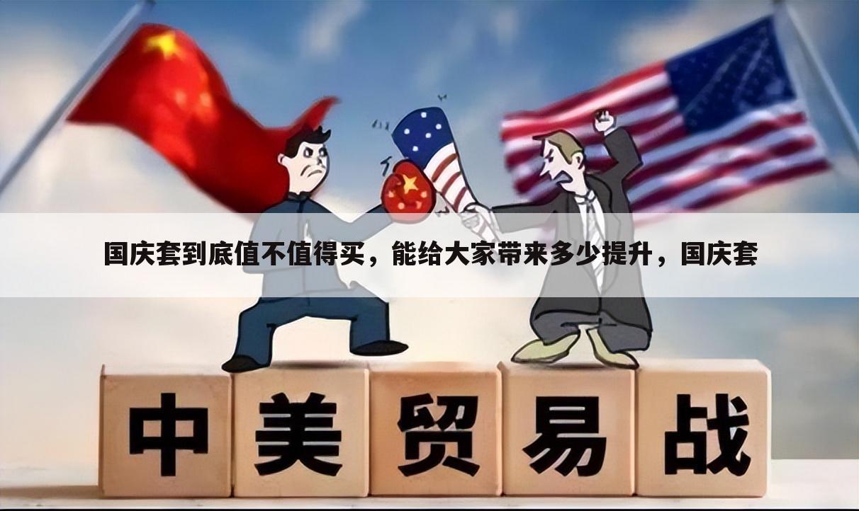 国庆套到底值不值得买,能给大家带来多少提升,国庆套