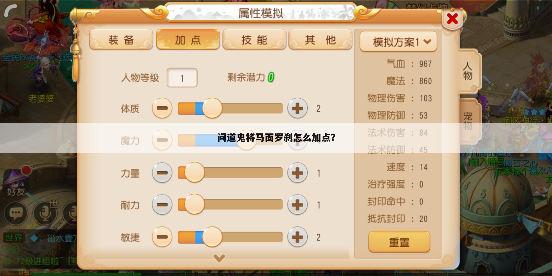 问道鬼将马面罗刹怎么加点?