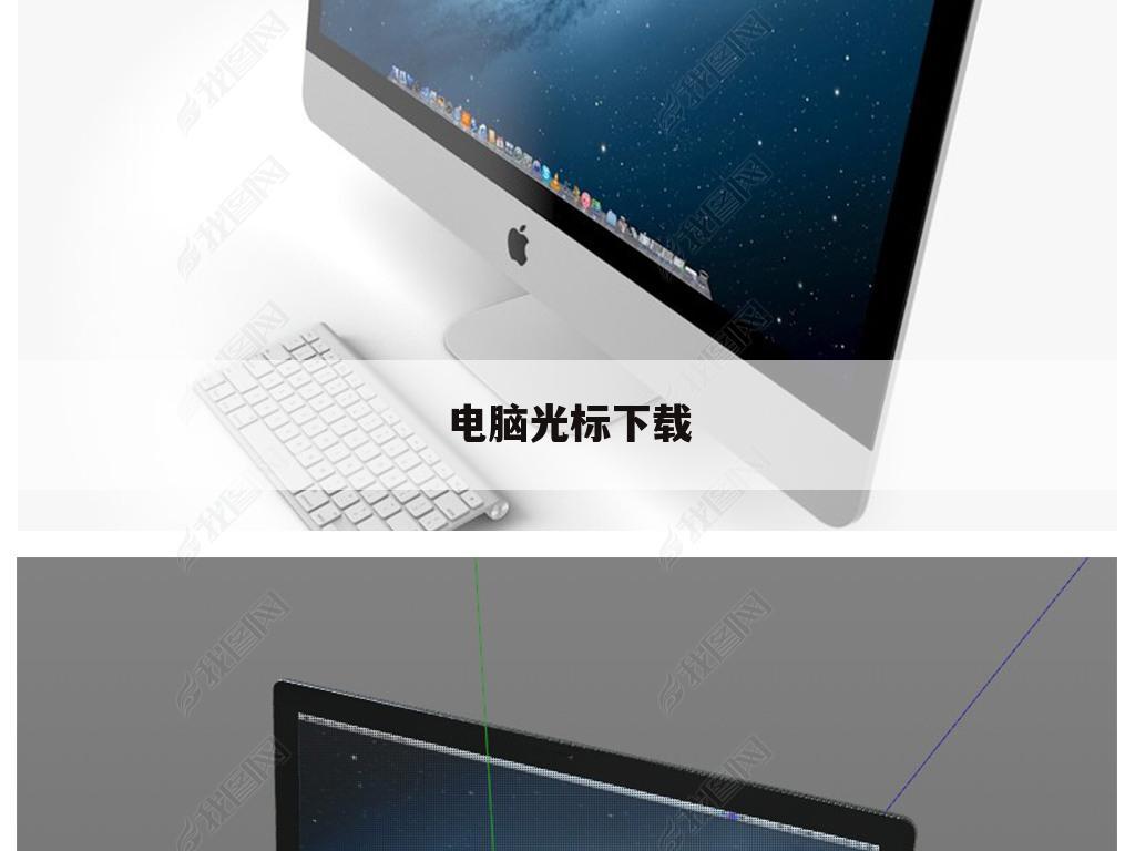 电脑光标下载