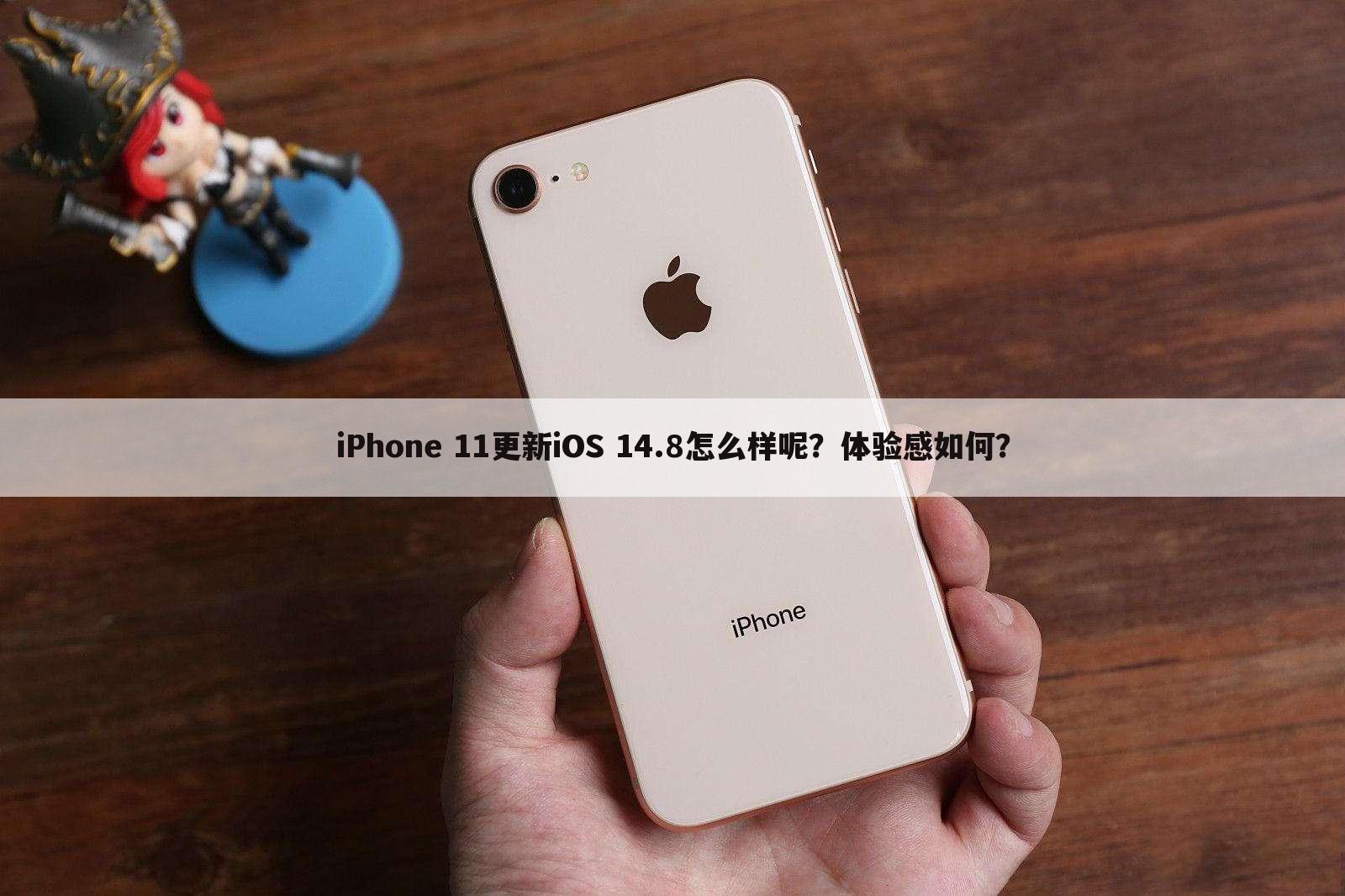 iPhone 11更新iOS 14.8怎么样呢?体验感如何?