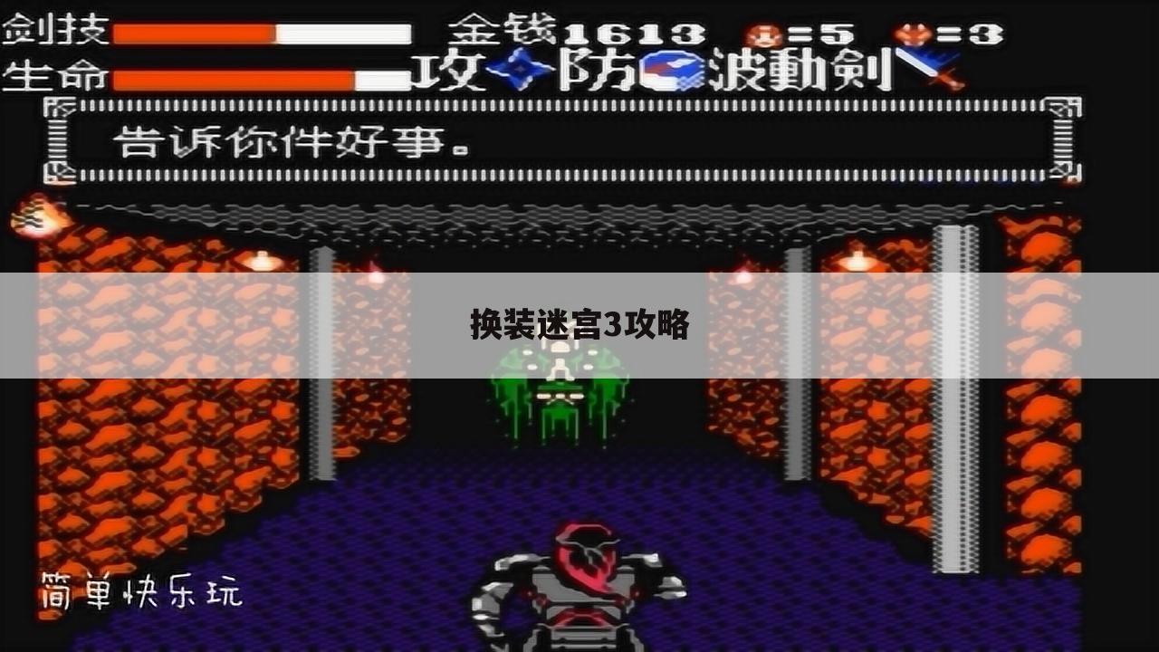 换装迷宫3攻略