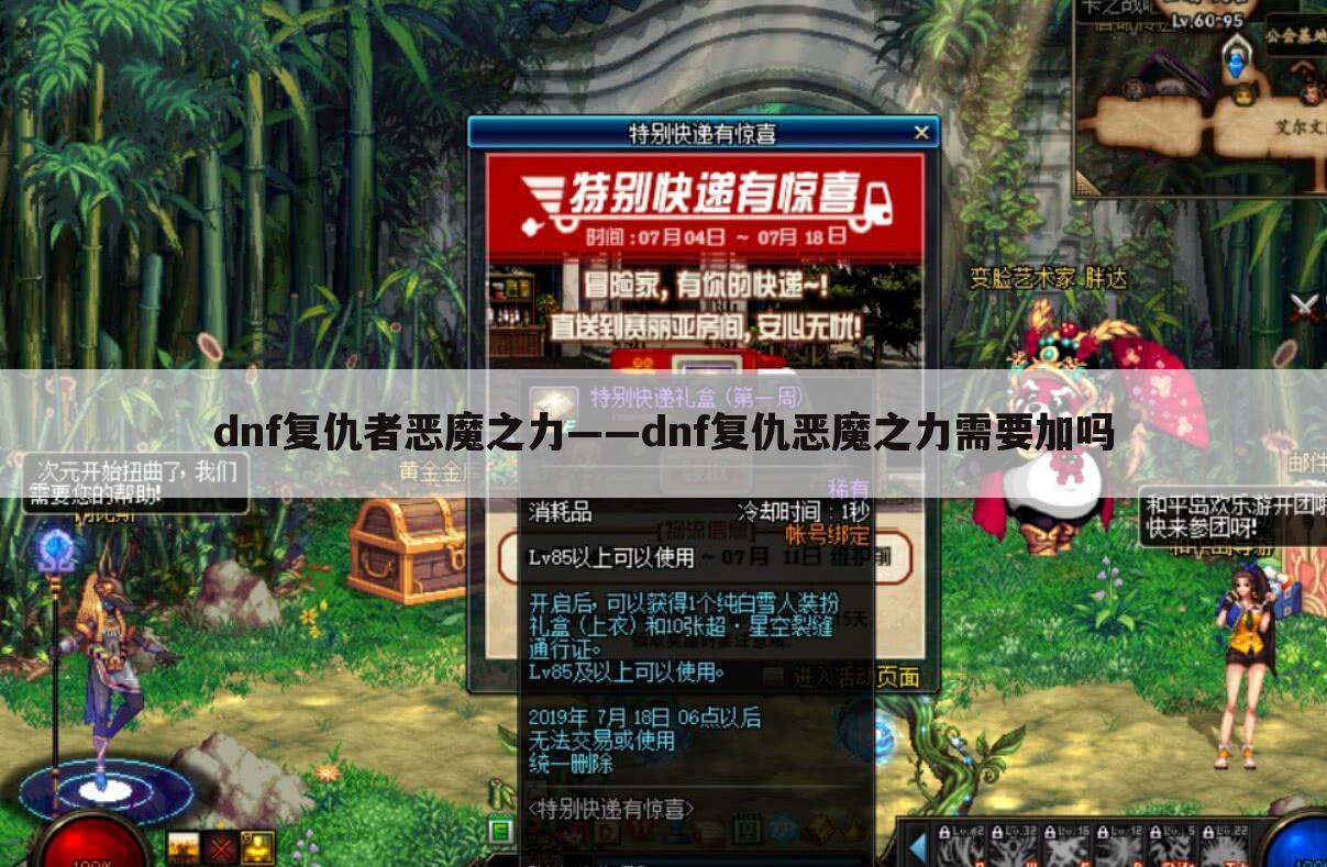 dnf复仇者恶魔之力——dnf复仇恶魔之力需要加吗