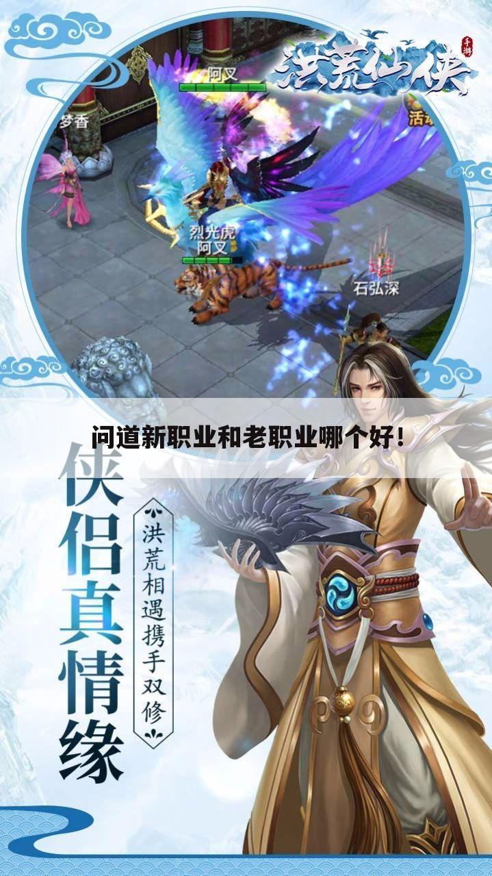 问道新职业和老职业哪个好!