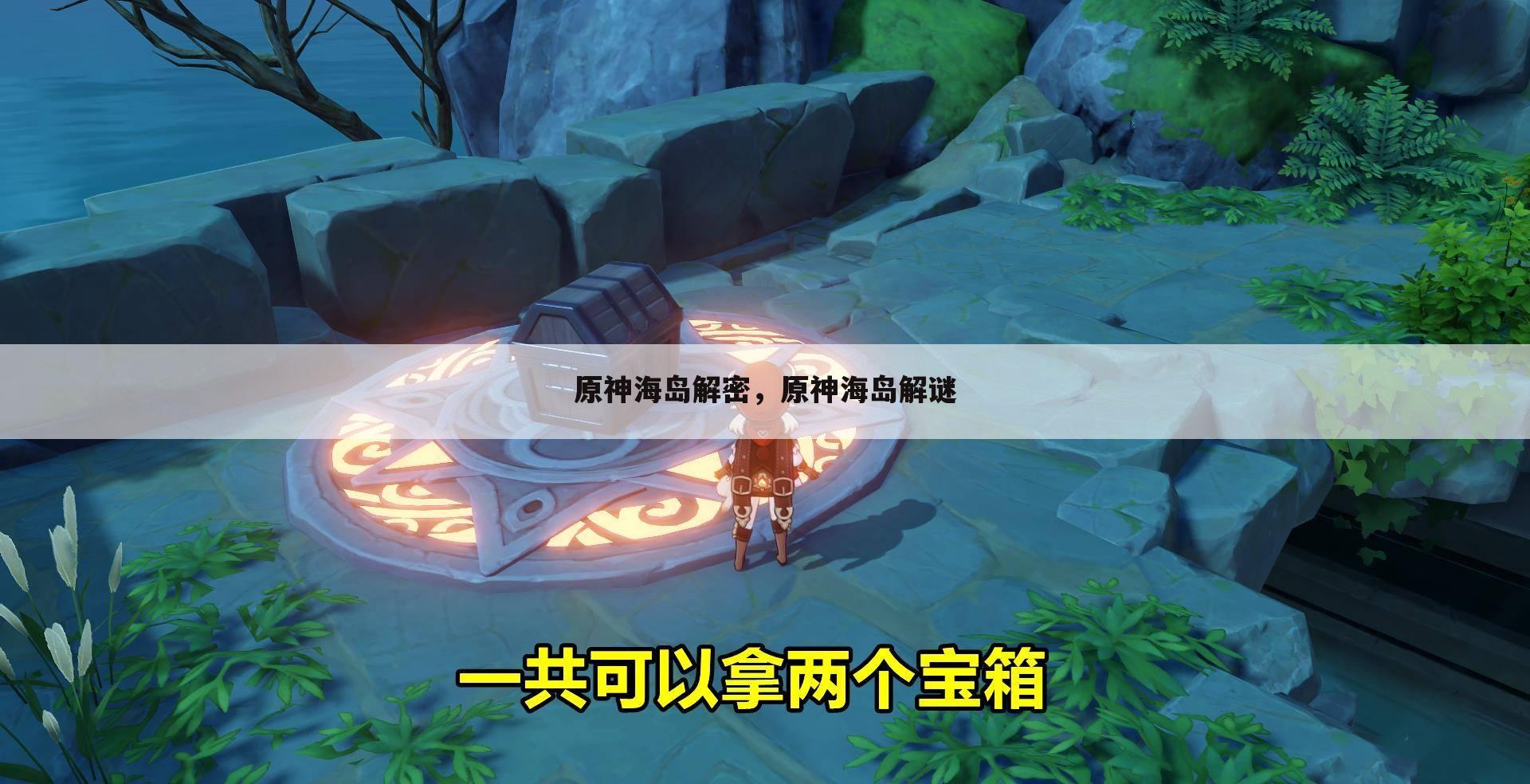 原神海岛解密，原神海岛解谜