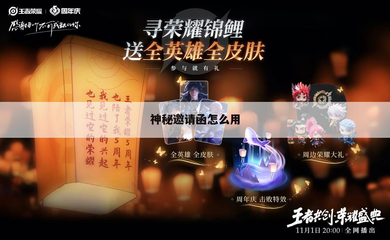 神秘邀请函怎么用