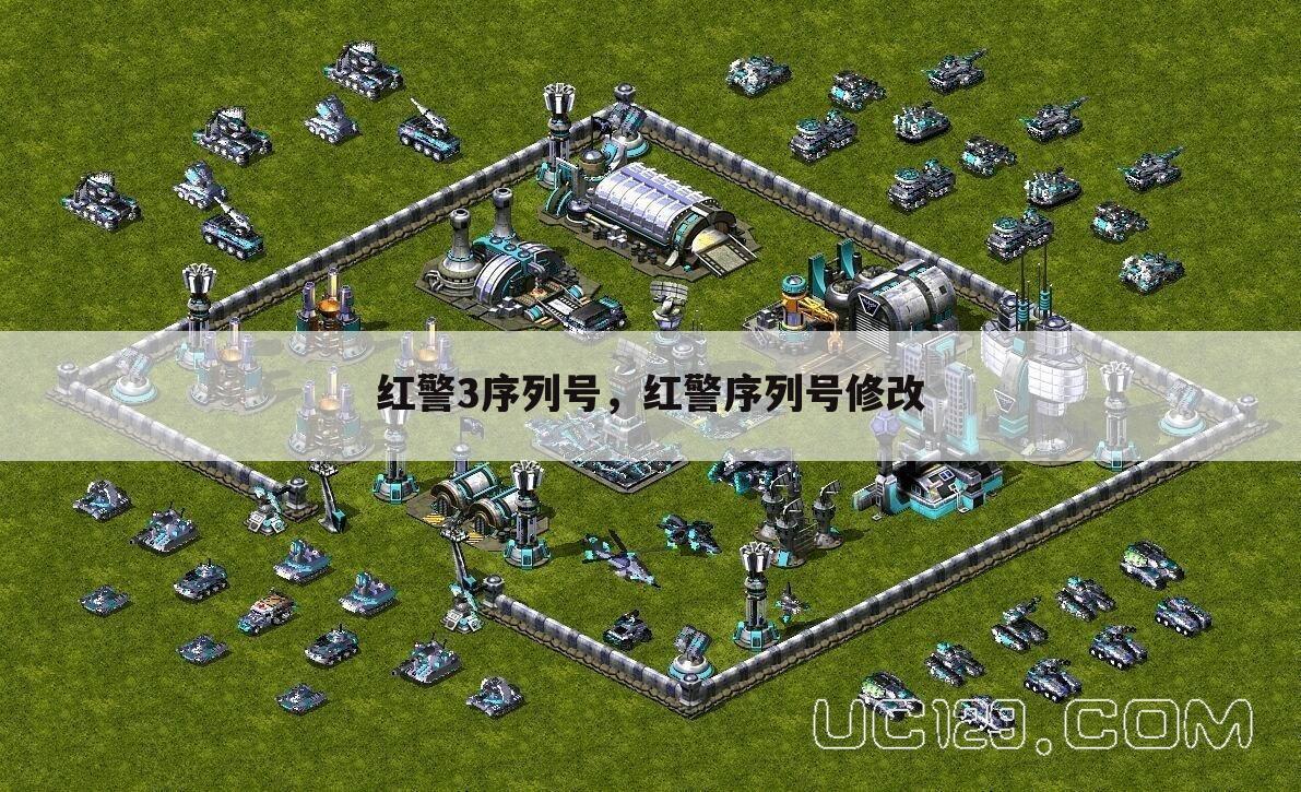 红警3序列号，红警序列号修改