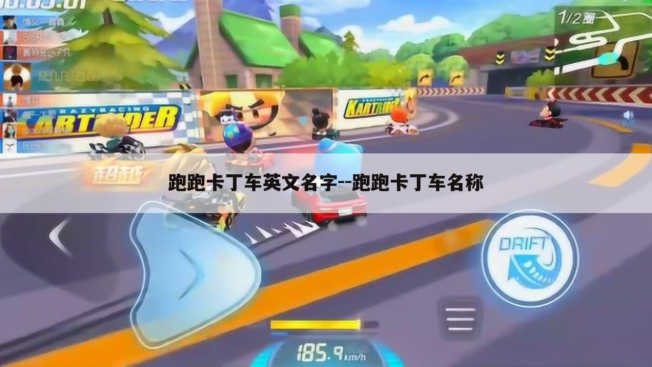 跑跑卡丁车英文名字--跑跑卡丁车名称