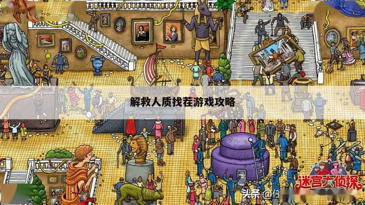 解救人质找茬游戏攻略