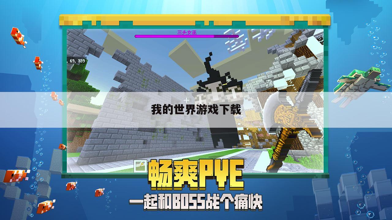 我的世界游戏下载