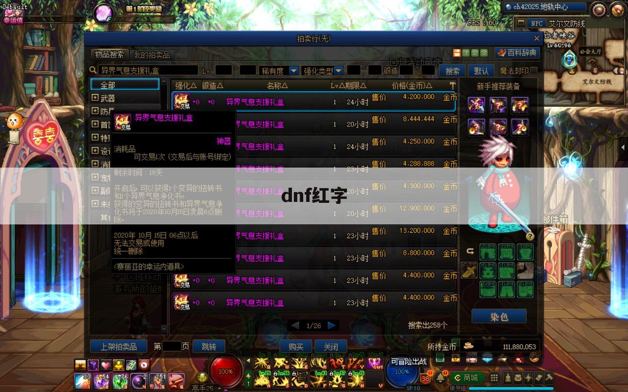dnf红字