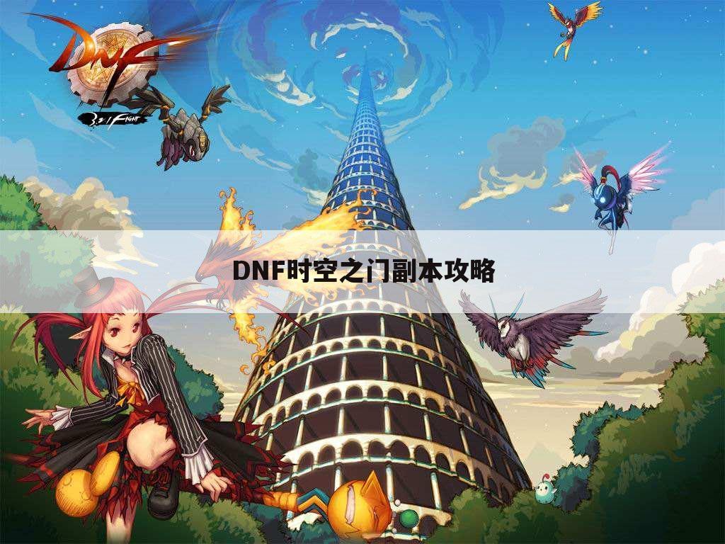 DNF时空之门副本攻略