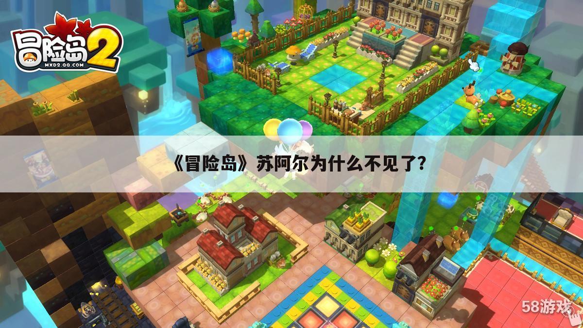 《冒险岛》苏阿尔为什么不见了?