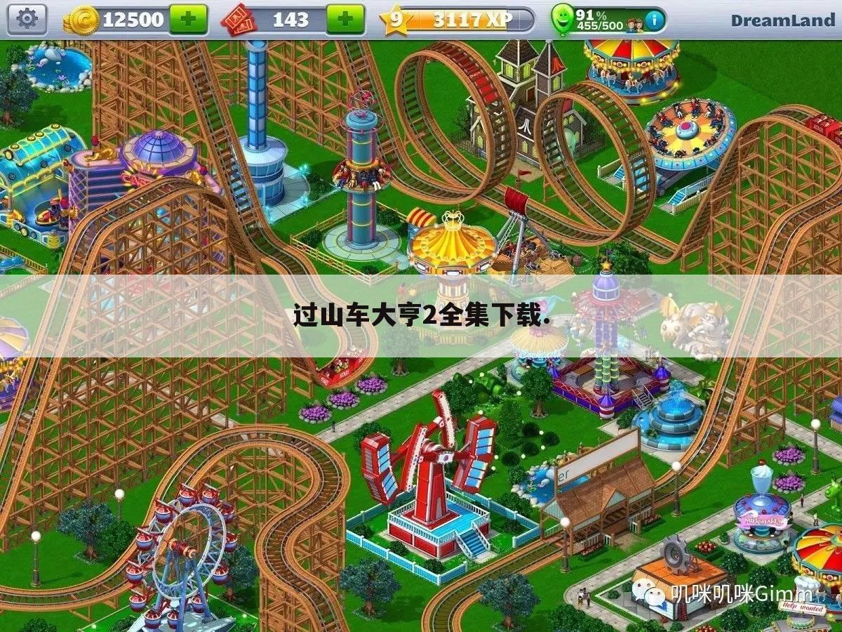 过山车大亨2全集下载.