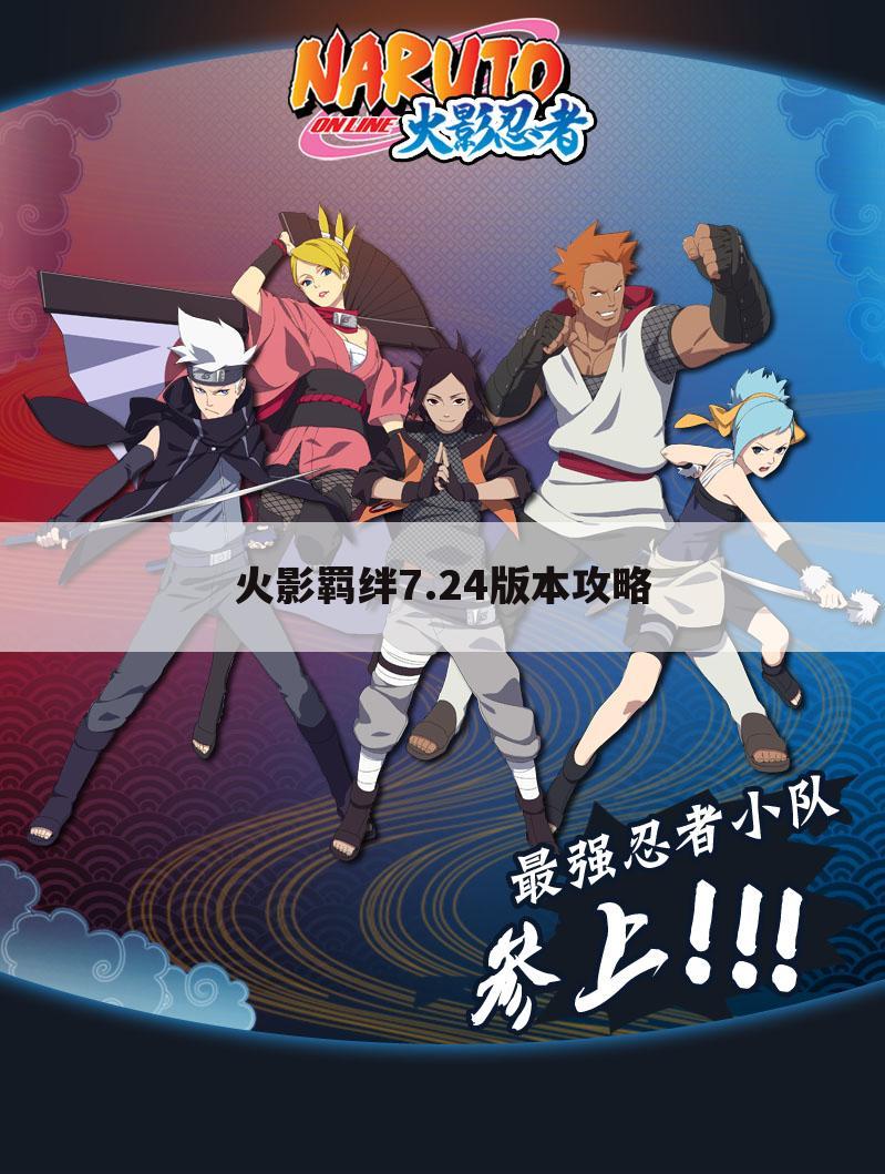 火影羁绊7.24版本攻略