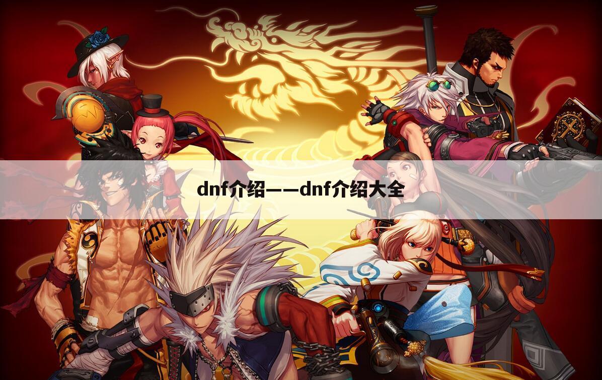 dnf介绍——dnf介绍大全