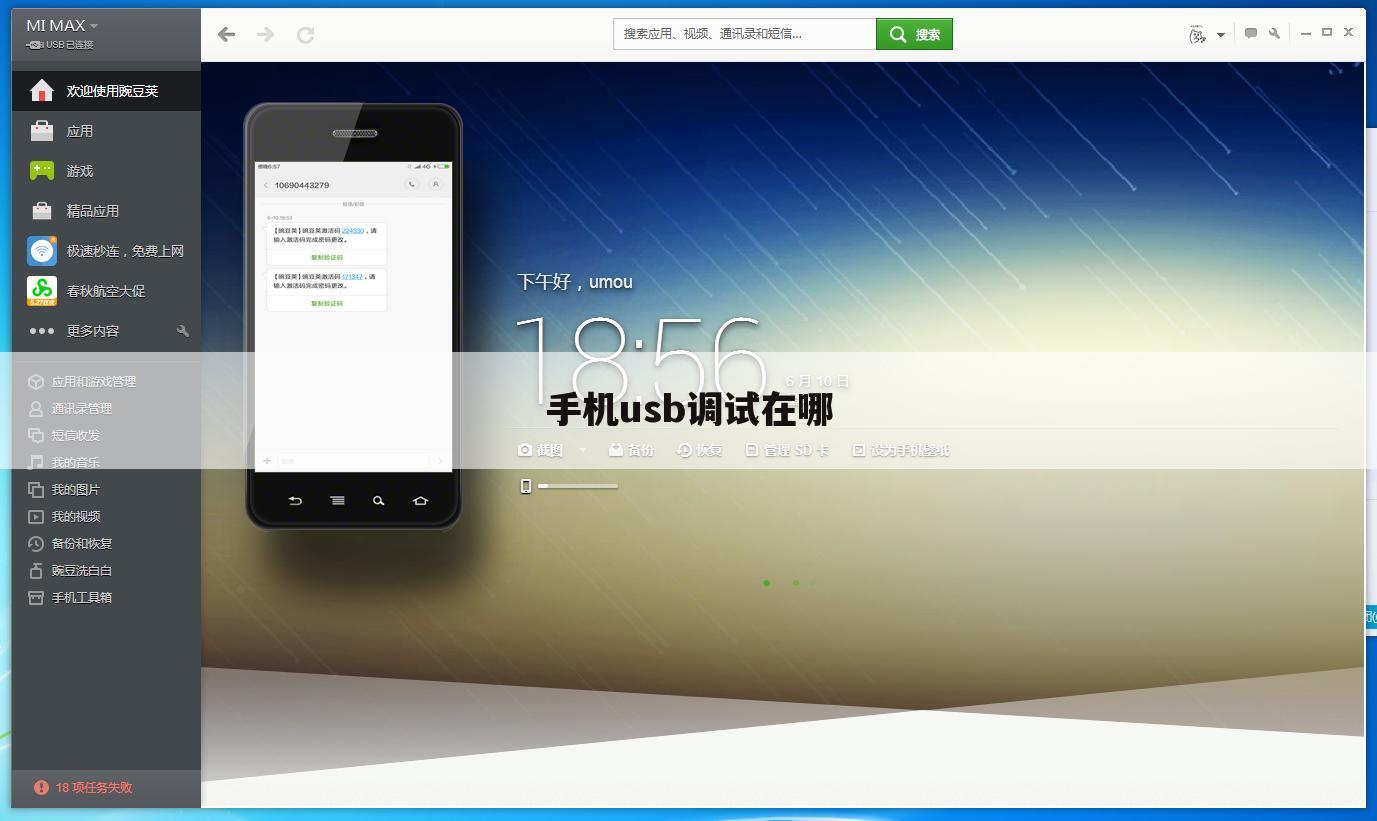 手机usb调试在哪