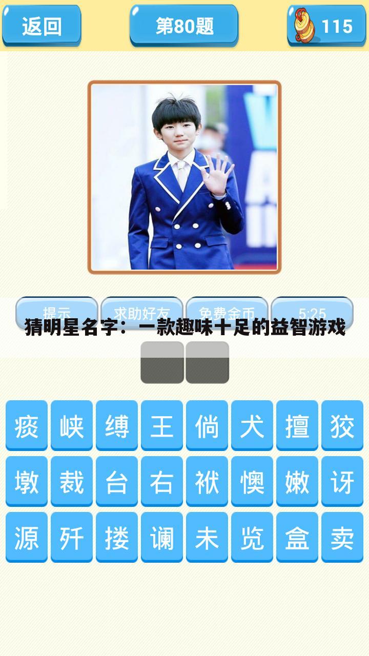 猜明星名字：一款趣味十足的益智游戏