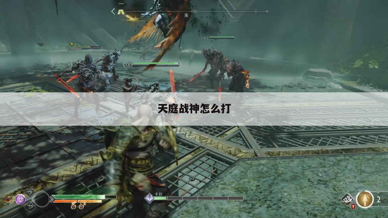天庭战神怎么打
