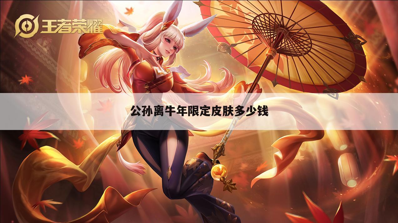 公孙离牛年限定皮肤多少钱