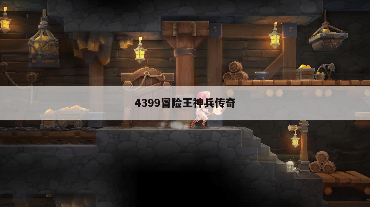 4399冒险王神兵传奇