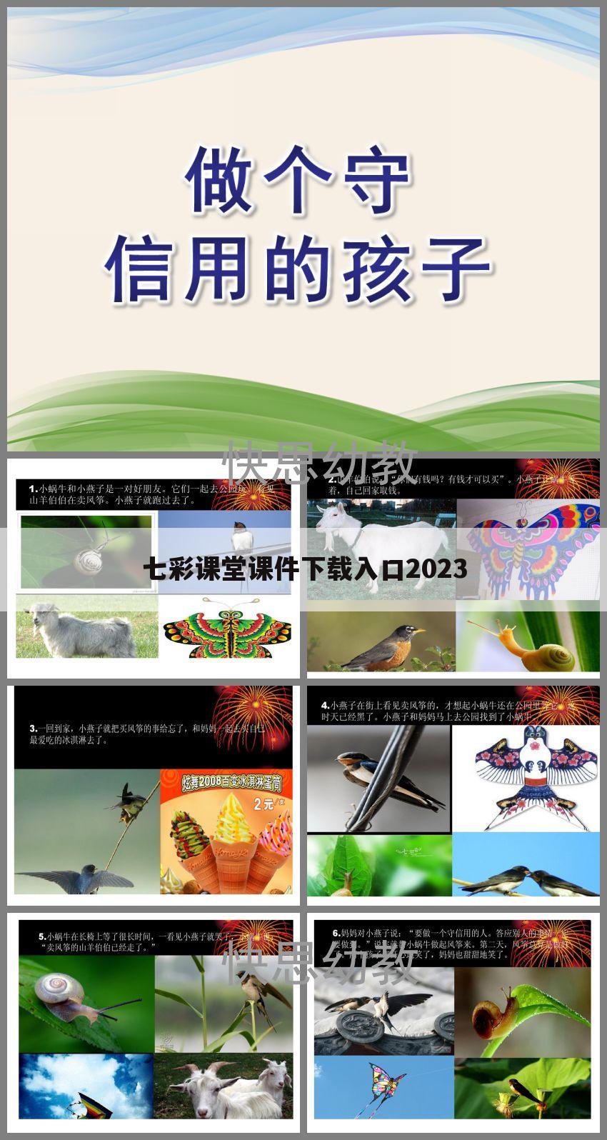 七彩课堂课件下载入口2023