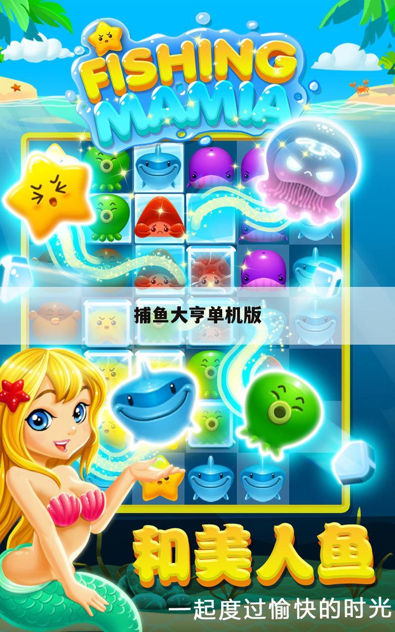 捕鱼大亨单机版