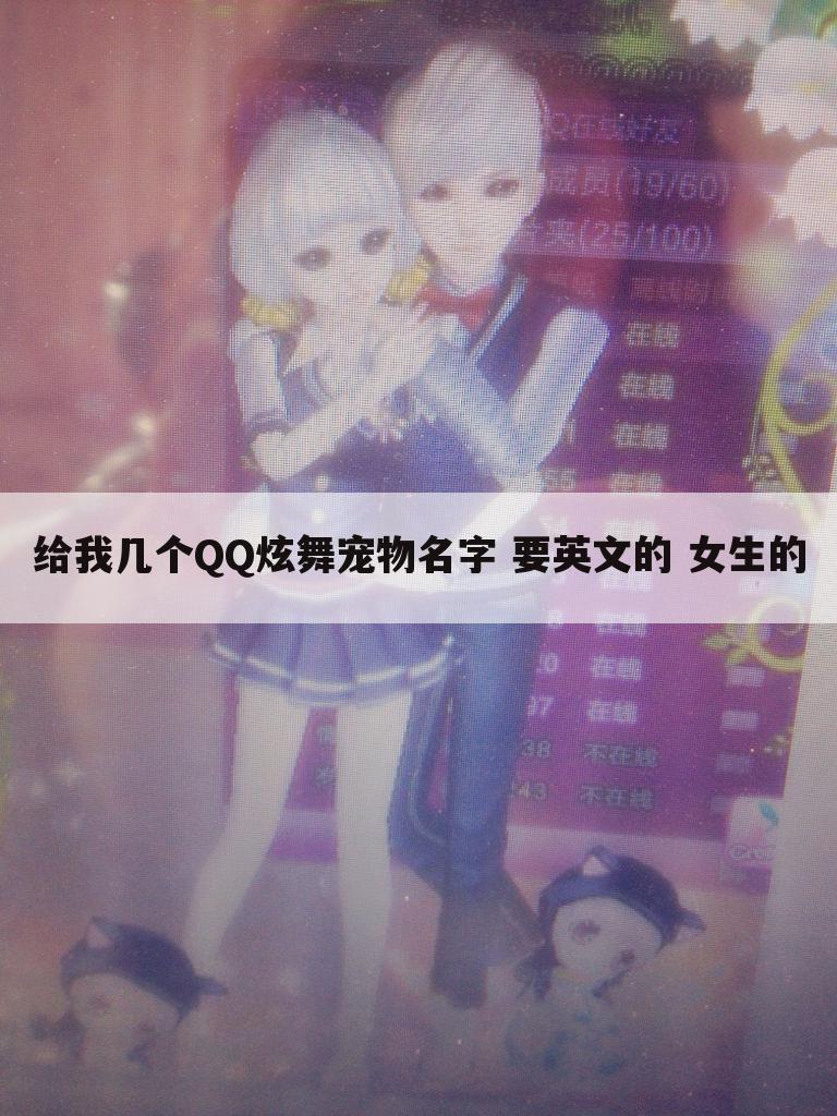 给我几个QQ炫舞宠物名字 要英文的 女生的