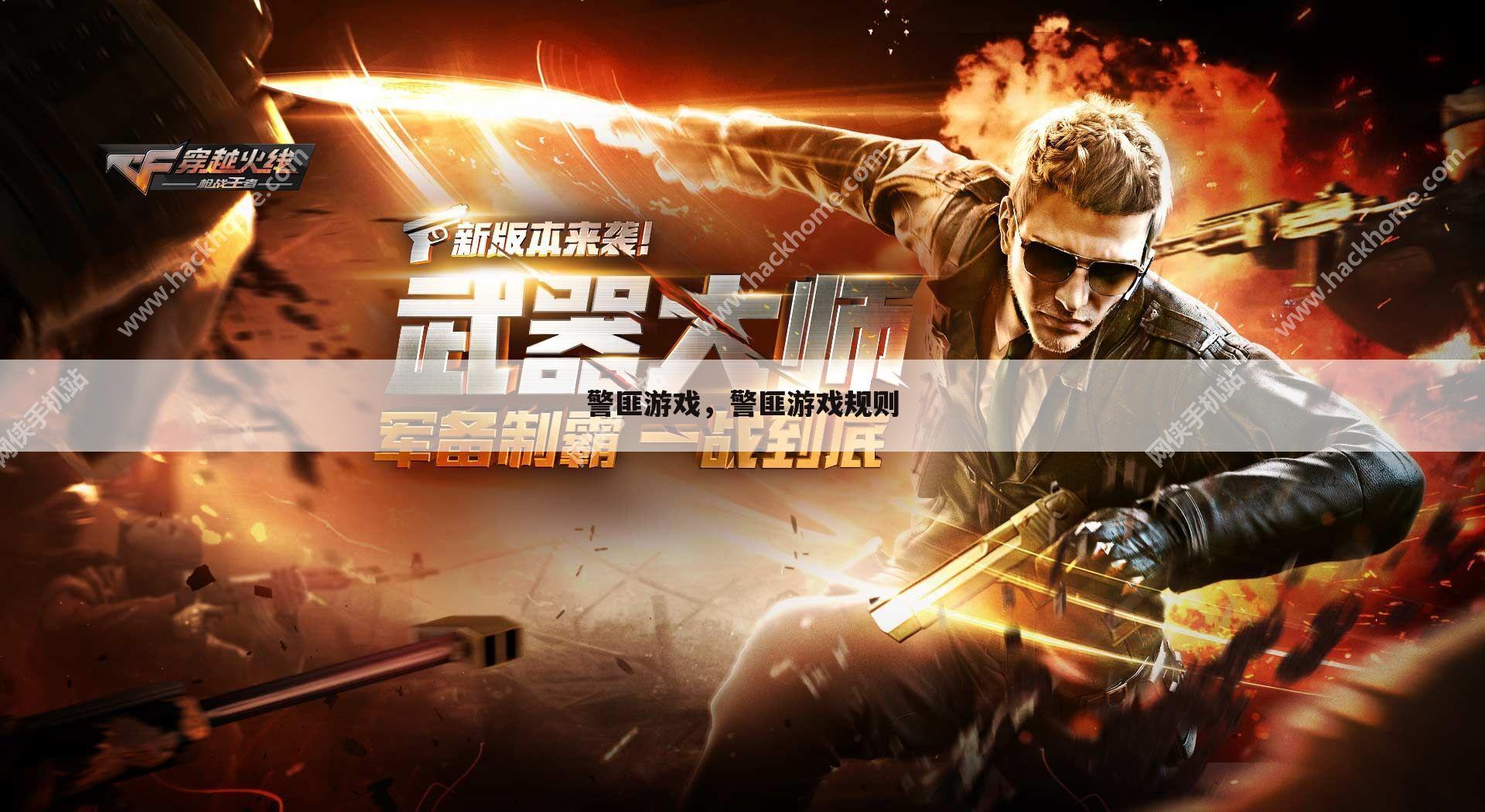 警匪游戏，警匪游戏规则