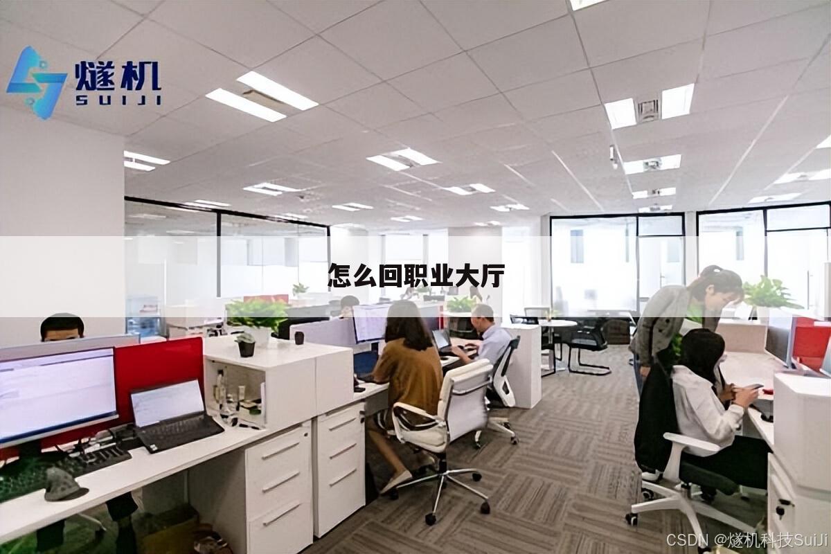 怎么回职业大厅