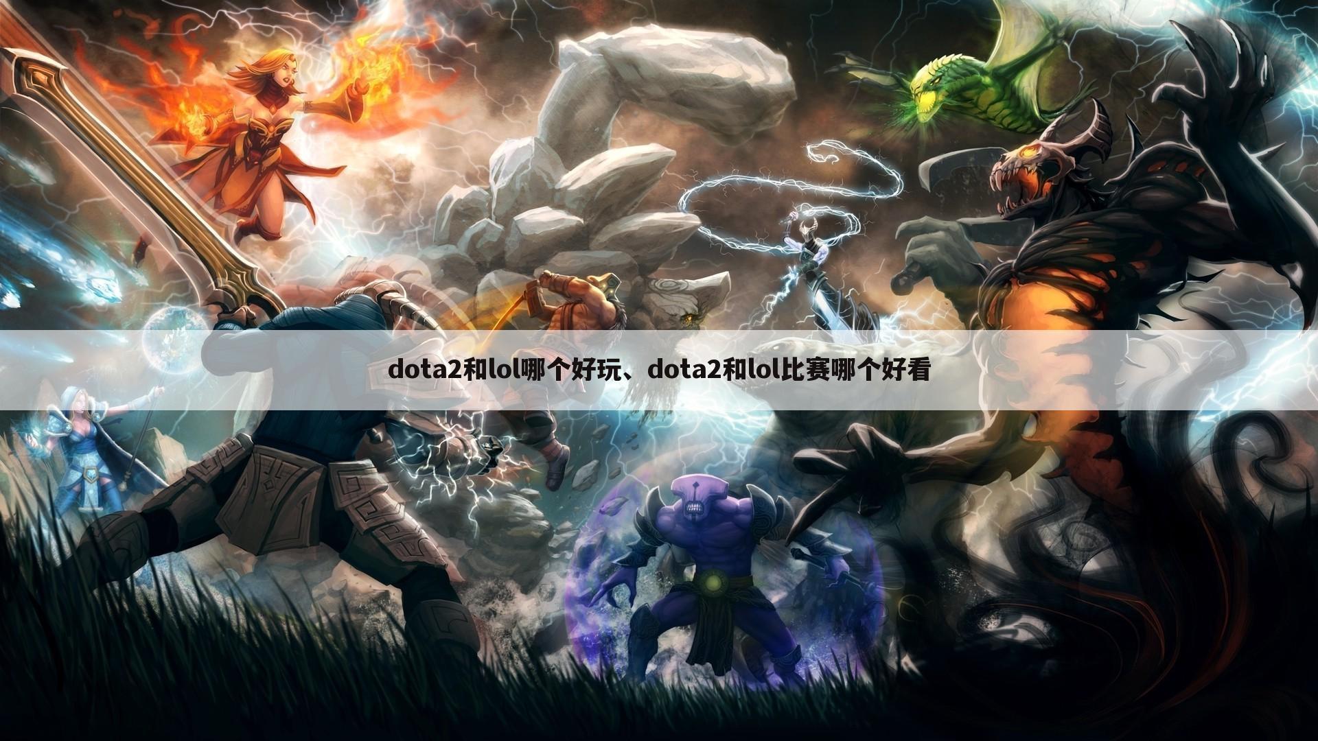 dota2和lol哪个好玩、dota2和lol比赛哪个好看