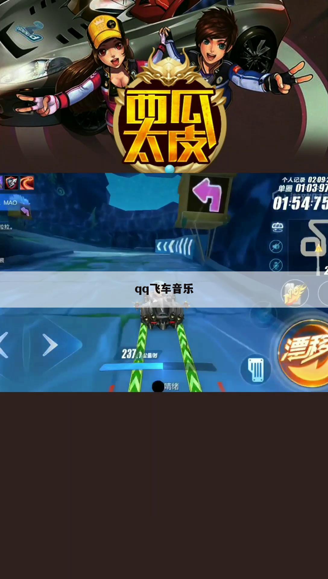 qq飞车音乐