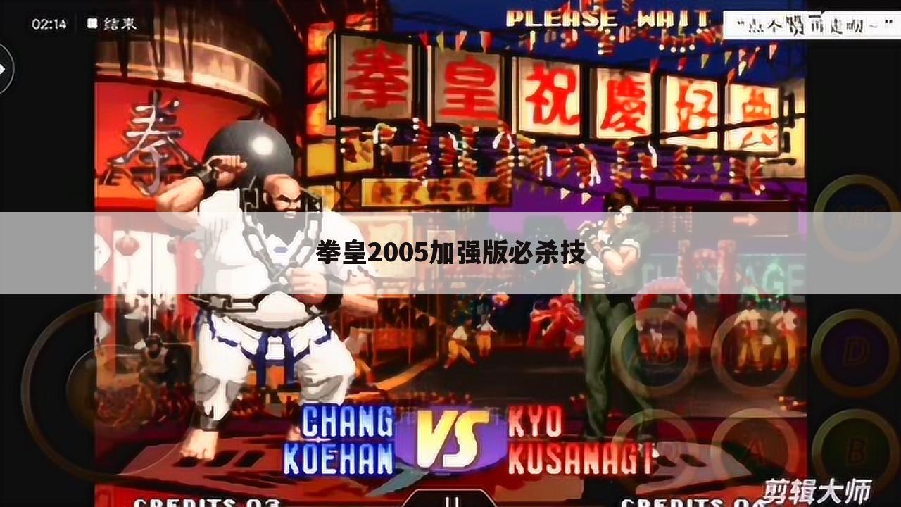 拳皇2005加强版必杀技