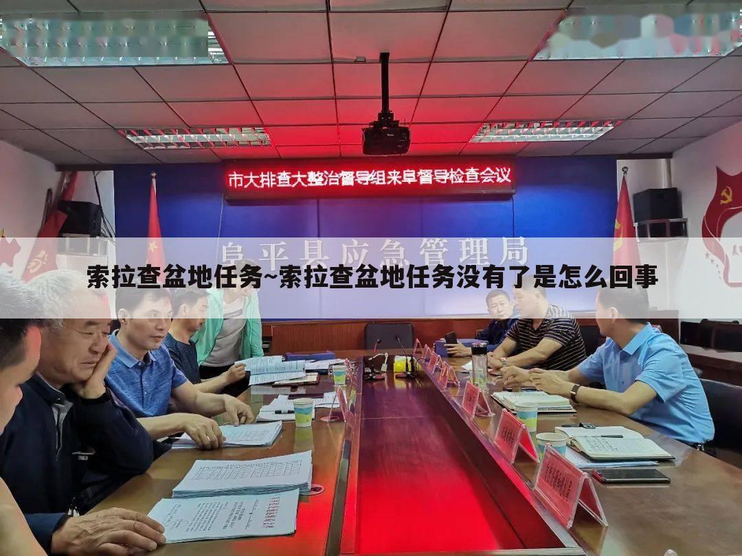 索拉查盆地任务~索拉查盆地任务没有了是怎么回事
