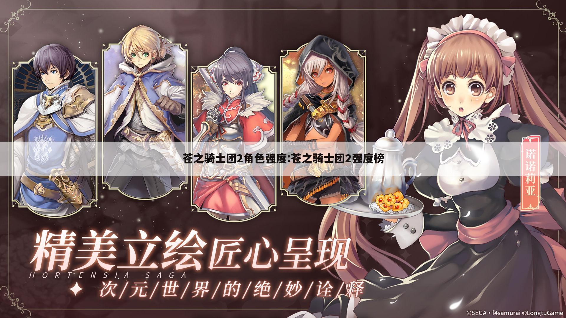 苍之骑士团2角色强度:苍之骑士团2强度榜