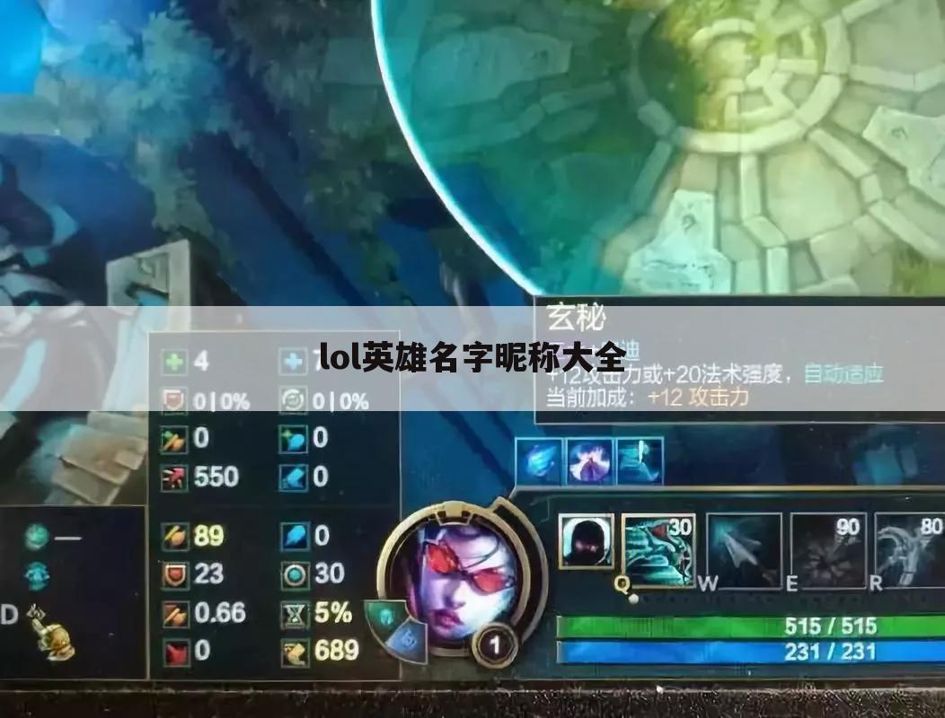 lol英雄名字昵称大全