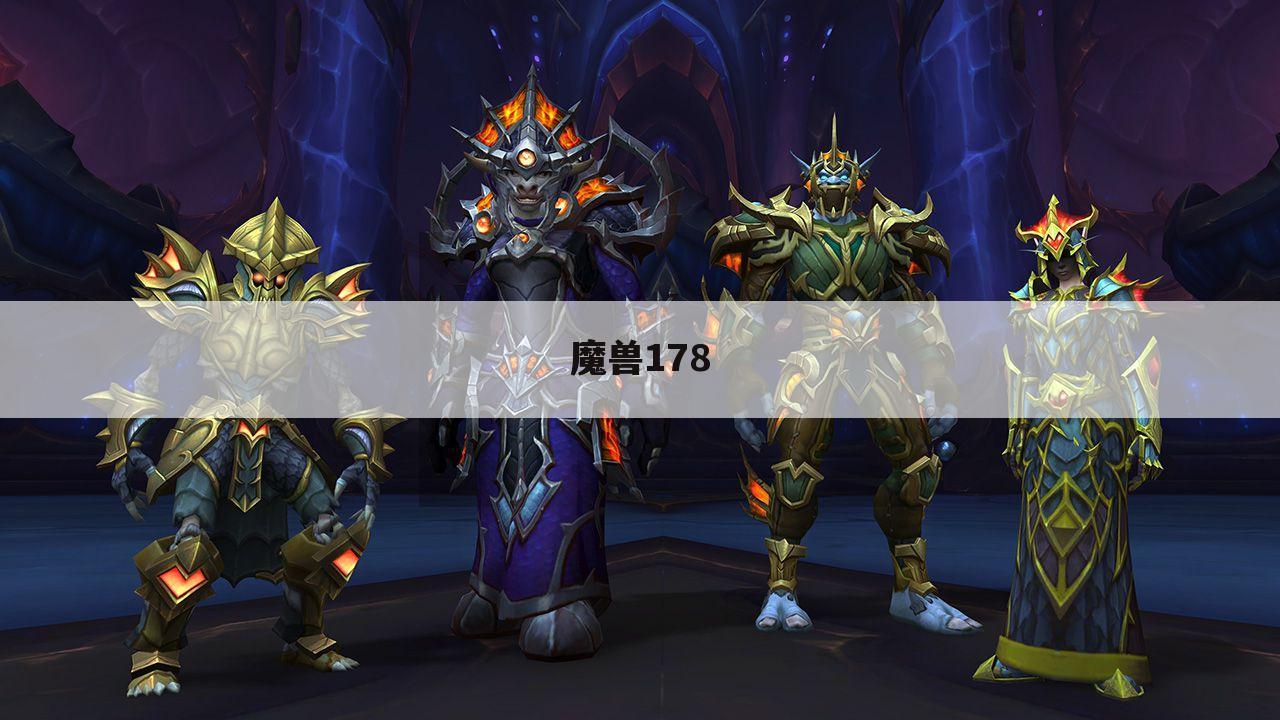 魔兽178