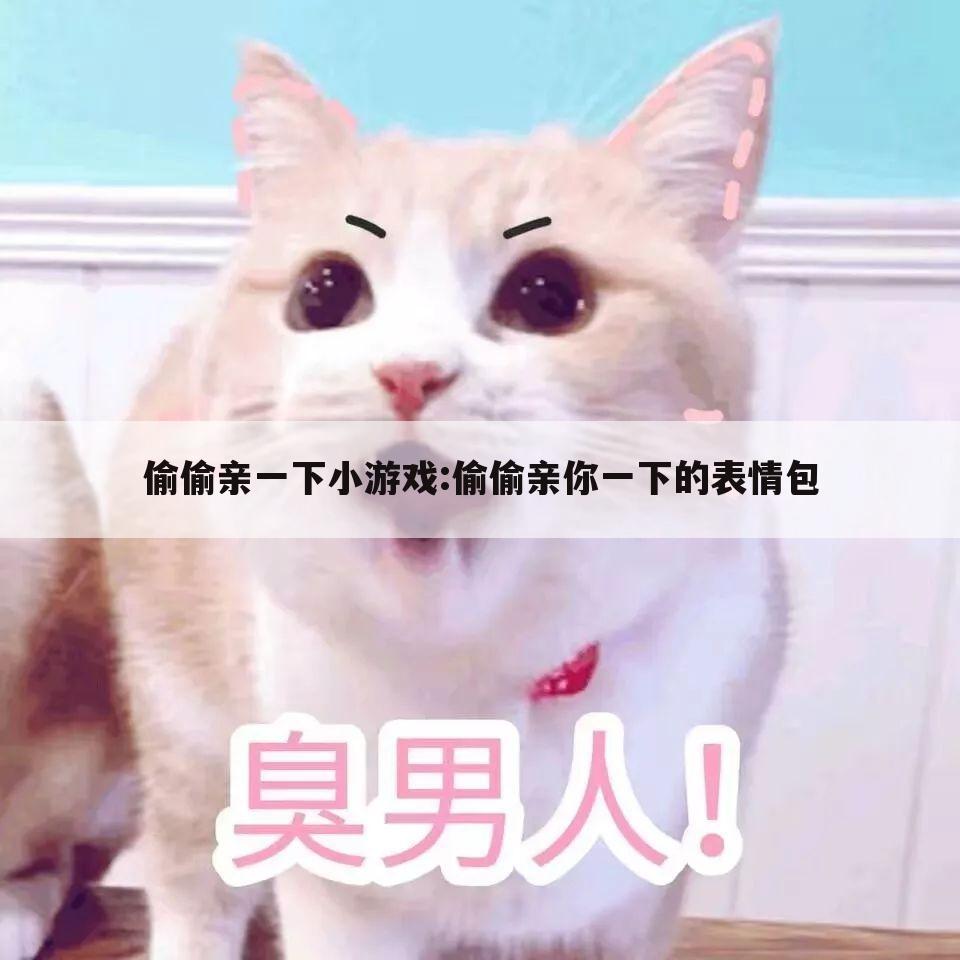 偷偷亲一下小游戏:偷偷亲你一下的表情包