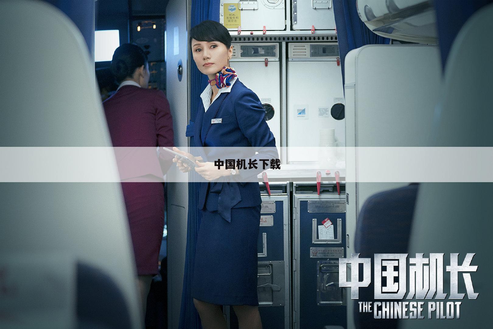 中国机长下载