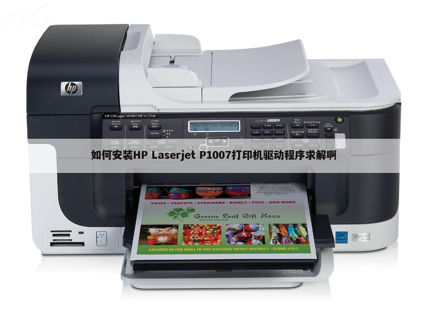 如何安装HP Laserjet P1007打印机驱动程序求解啊